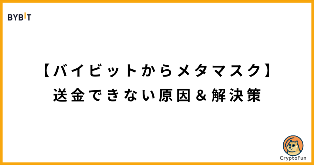 【Bybitからメタマスク】送金できない原因と解決策