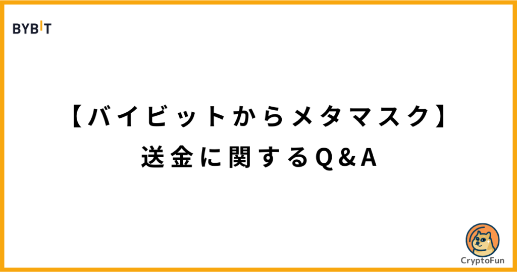 【Bybitからメタマスク】送金に関するQ&A