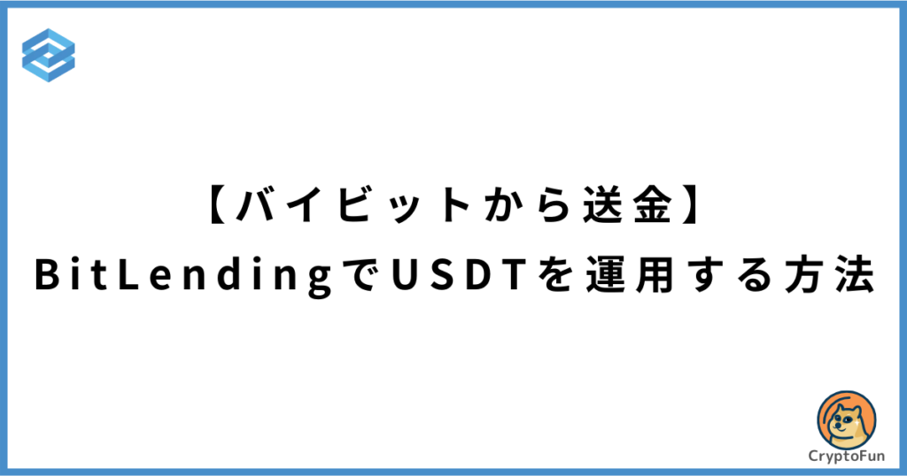 【Bybitから送金】ビットレンディングでUSDTを運用する方法