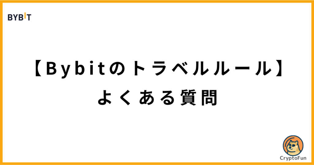 【Bybitのトラベルルール】よくある質問