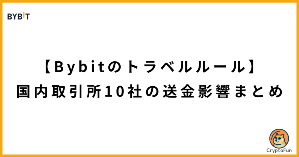 【Bybitのトラベルルール】国内取引所10社の送金影響まとめ