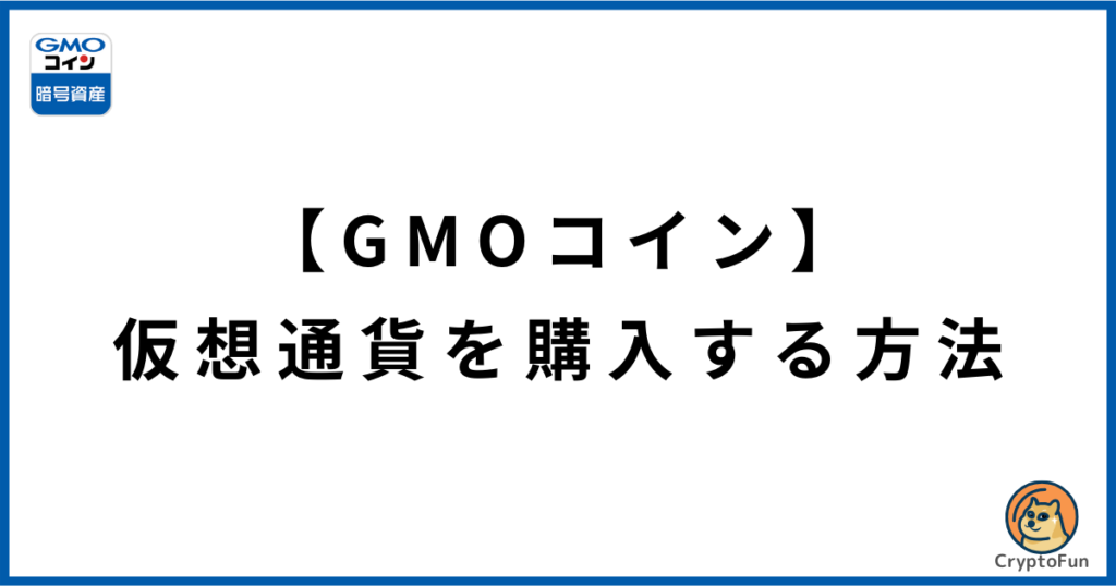 【GMOコイン】仮想通貨を購入する方法