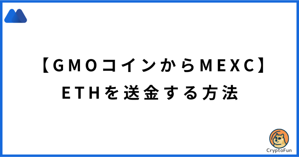 【GMOコインからMEXC】ETHを送金する方法