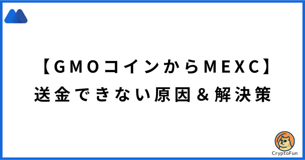 【GMOコインからMEXC】送金できない原因と解決策