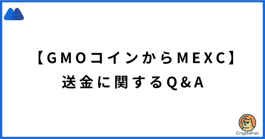 【GMOコインからMEXC】送金に関するQ&A