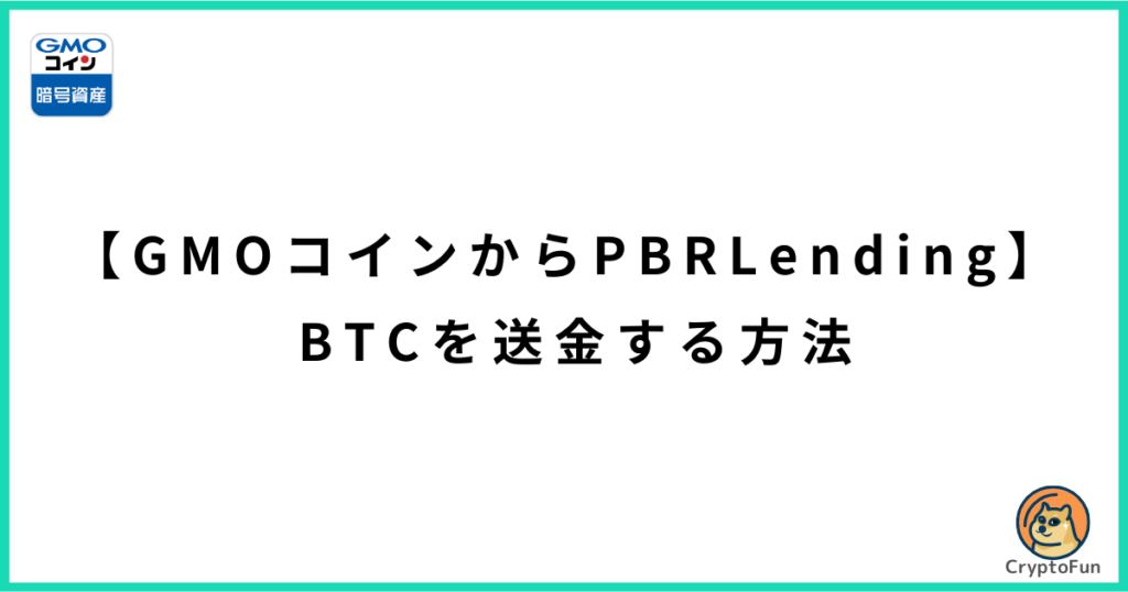 【GMOコインからPBRレンディング】BTCを送金する方法