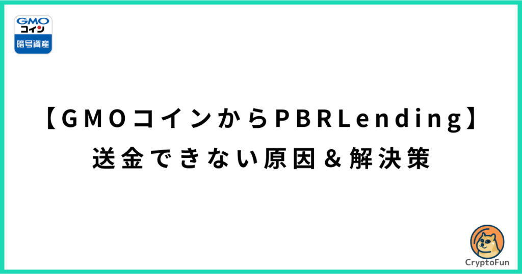 【GMOコインからPBRレンディング】送金できない原因と解決策