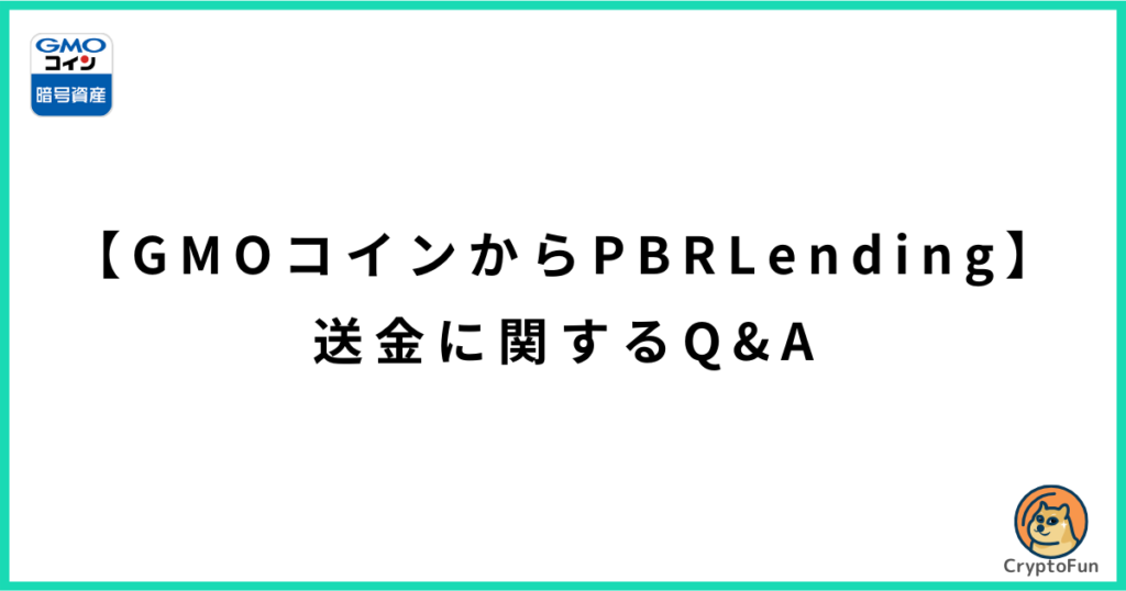 【GMOコインからPBRレンディング】送金に関するQ&A