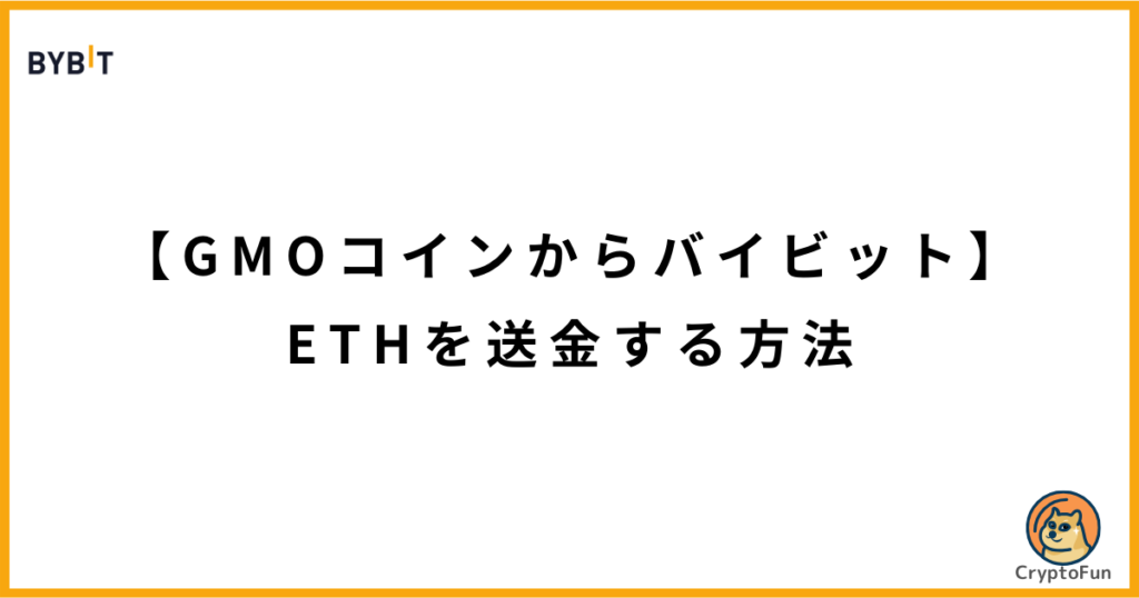 【GMOコインからバイビット】ETHを送金する方法