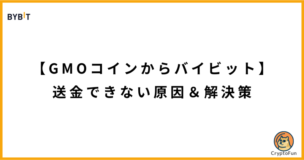 【GMOコインからバイビット】送金できない原因と解決策