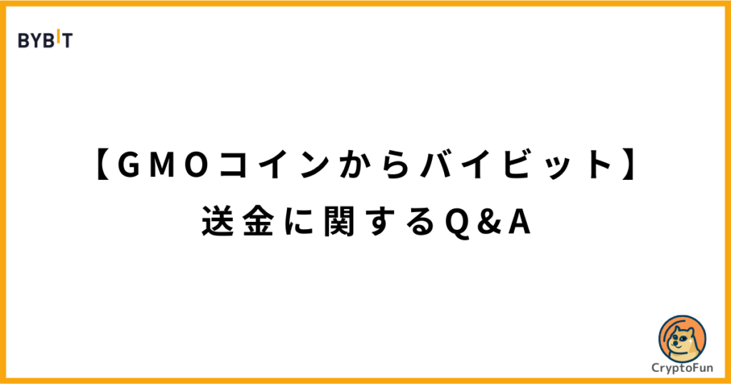 【GMOコインからバイビット】送金に関するQ&A