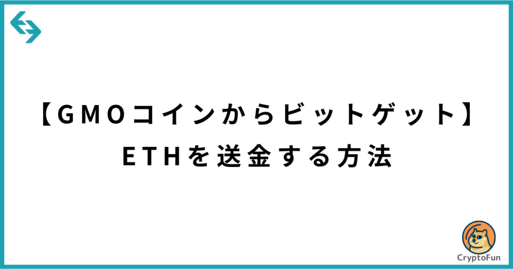 【GMOコインからビットゲット】ETHを送金する方法