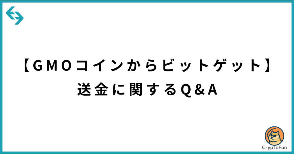 【GMOコインからビットゲット】送金に関するQ&A