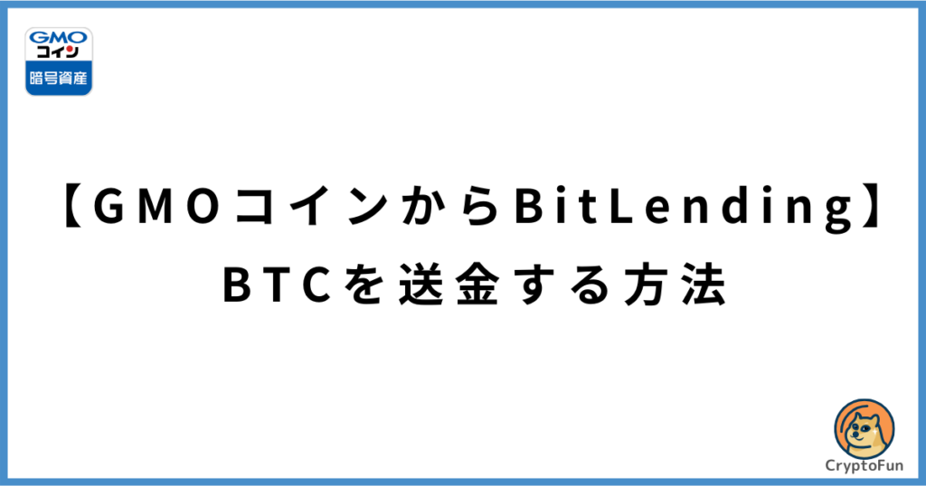 【GMOコインからビットレンディング】BTCを送金する方法