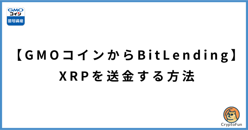 【GMOコインからビットレンディング】XRPを送金する方法