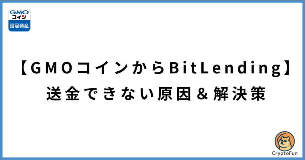 【GMOコインからビットレンディング】送金できない原因と解決策