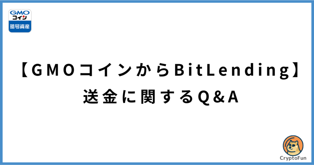 【GMOコインからビットレンディング】送金に関するQ&A