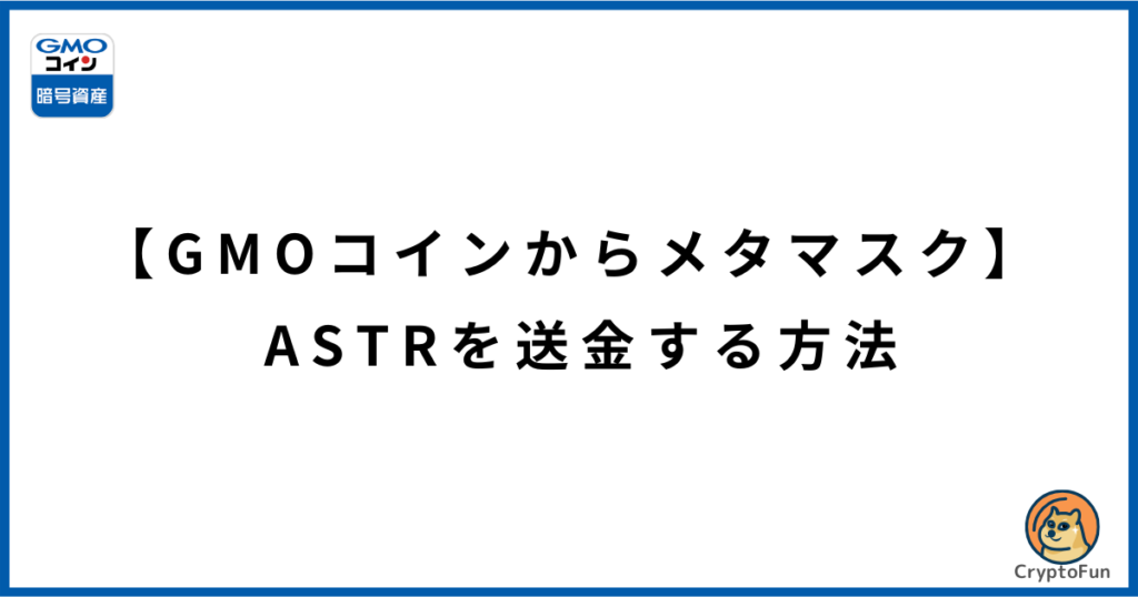 【GMOコインからメタマスク】アスター（ASTR）を送金する方法