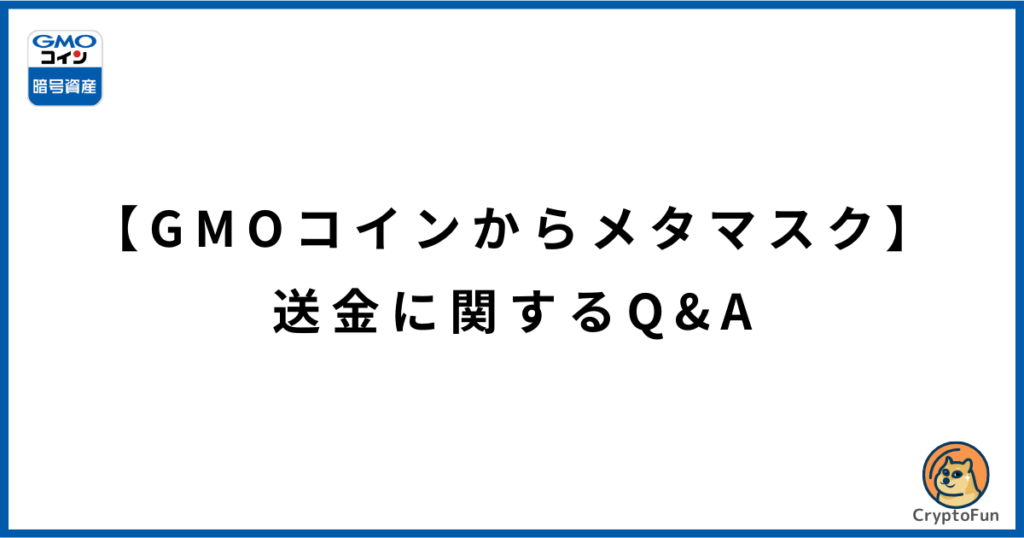 【GMOコインからメタマスク】送金に関するQ&A