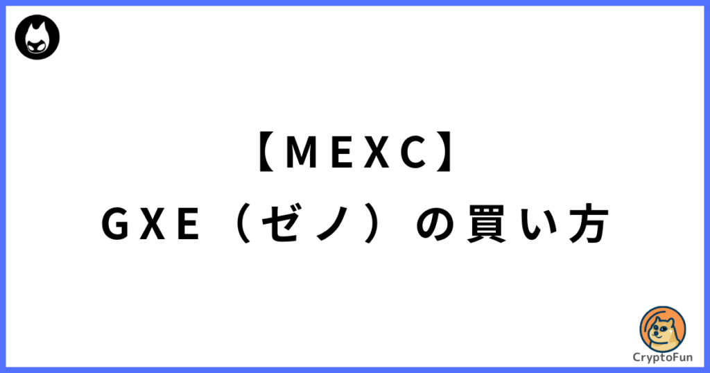 【MEXC】GXE（ゼノ）の買い方