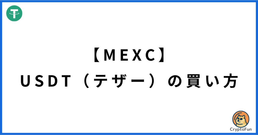 【MEXC】USDT（テザー）の買い方