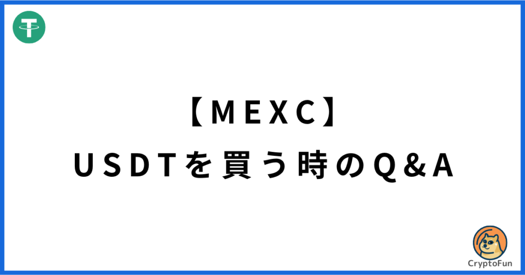 【MEXC】USDT（テザー）を買う時のQ&A