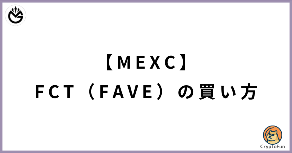 【MEXC】仮想通貨FCT（FAVE）の買い方