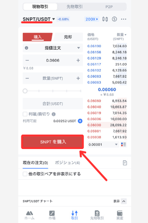 【MEXC】仮想通貨SNPTを買う手順2