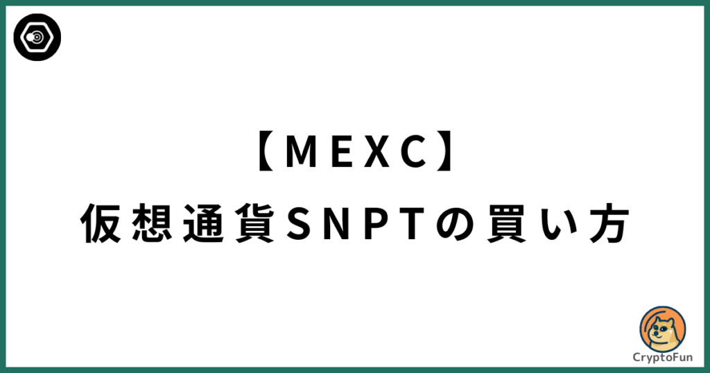 【MEXC】仮想通貨SNPT（SNPIT Token）の買い方