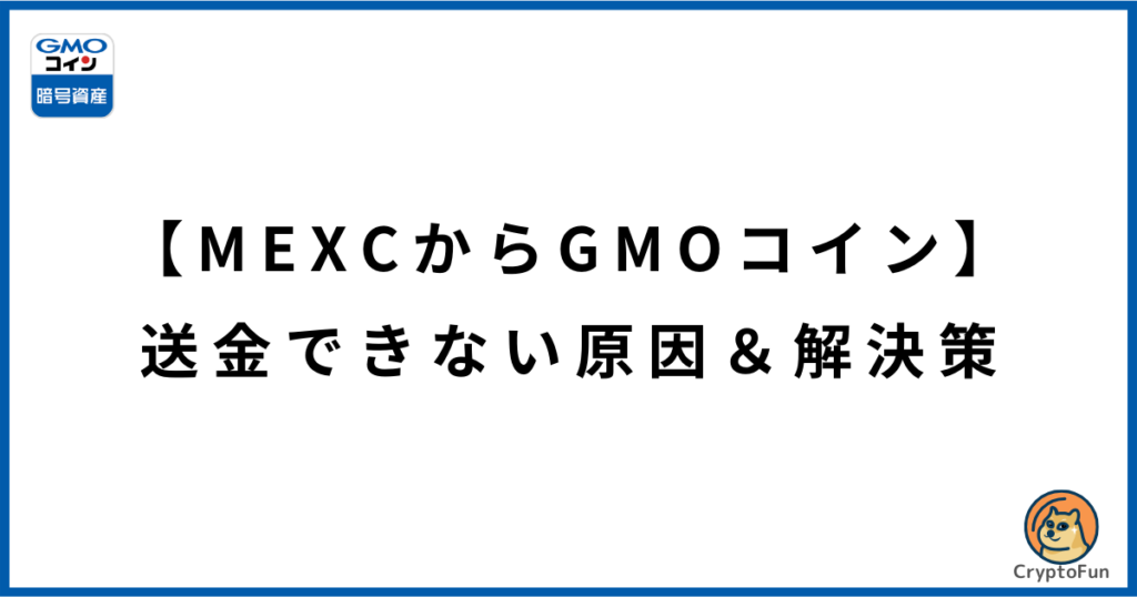 【MEXCからGMOコイン】送金できない原因と解決策