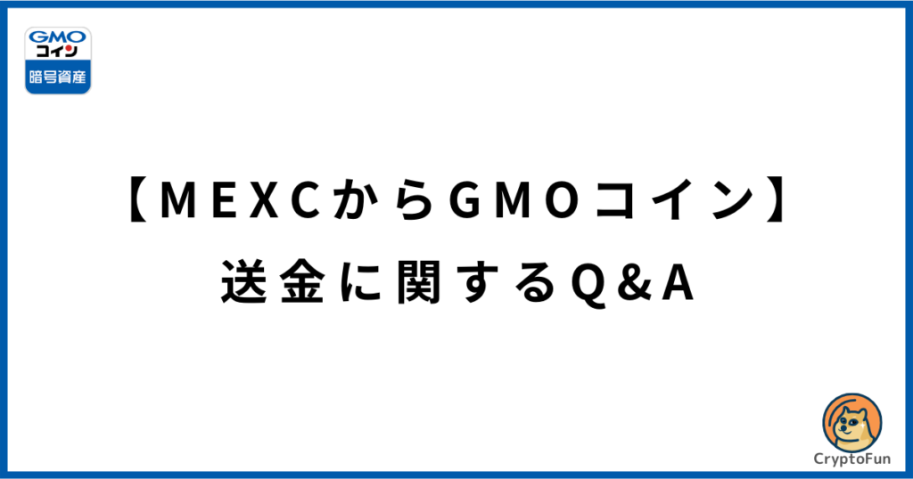 【MEXCからGMOコイン】送金に関するQ&A