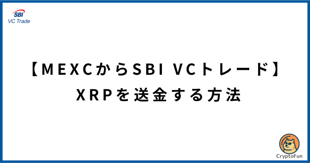 【MEXCからSBI VCトレード】XRPを送金する方法