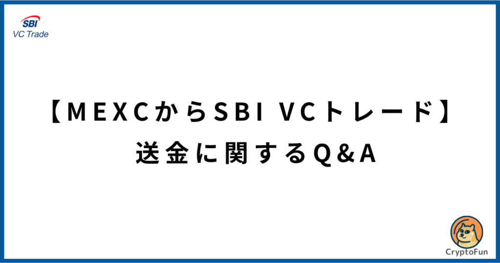 【MEXCからSBI VCトレード】送金に関するQ&A