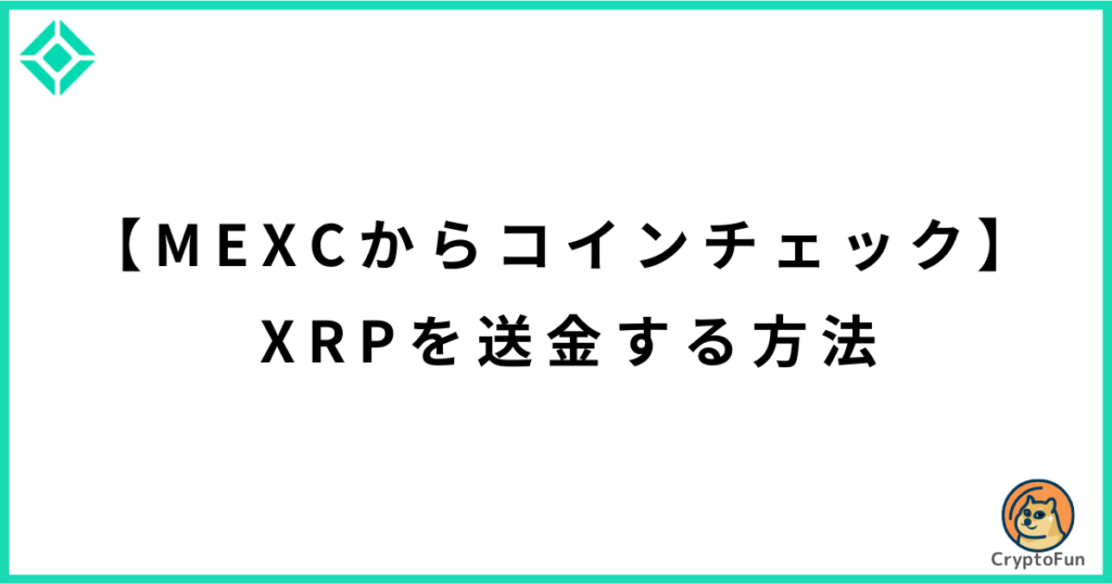 【MEXCからコインチェック】XRPを送金する方法