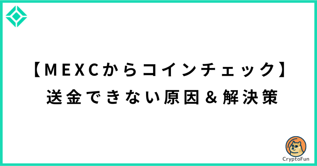 【MEXCからコインチェック】送金できない原因と解決策