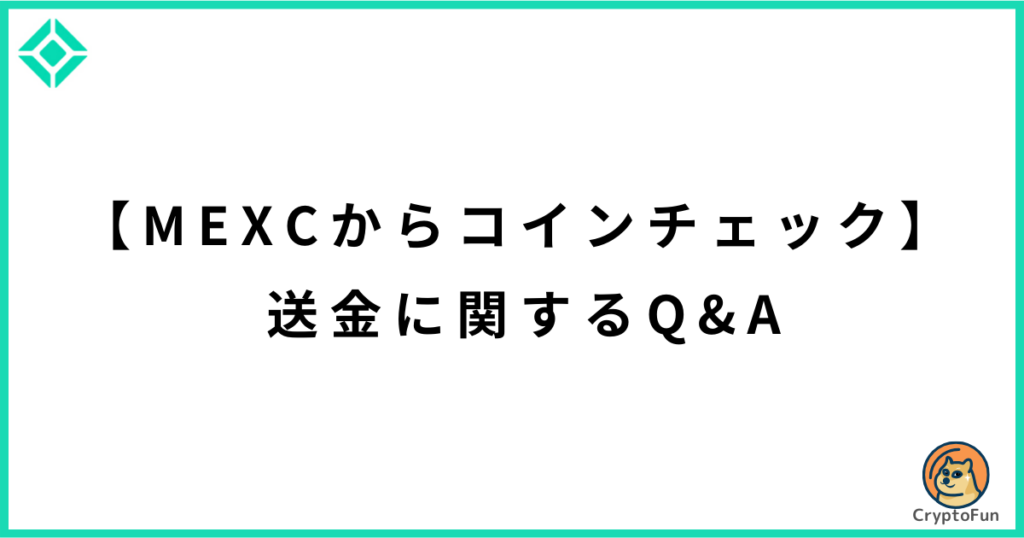 【MEXCからコインチェック】送金に関するQ&A