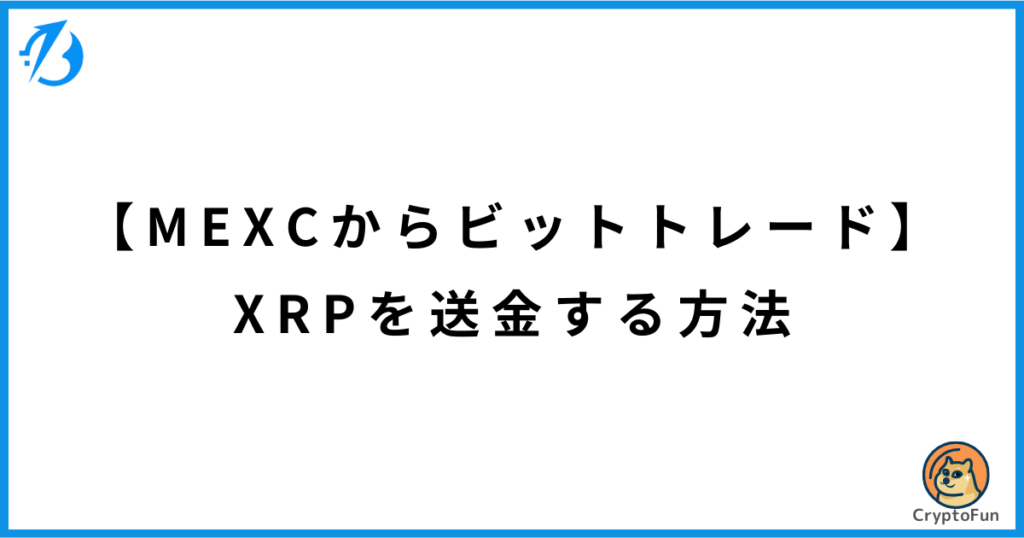 【MEXCからビットトレード】XRPを送金する方法