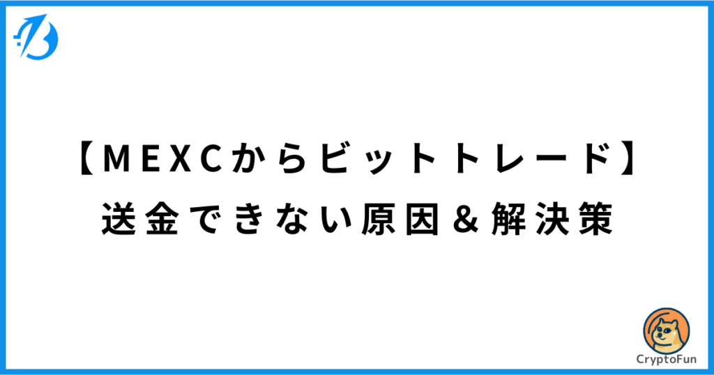 【MEXCからビットトレード】送金できない原因と解決策