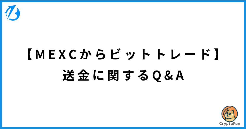 【MEXCからビットトレード】送金に関するQ&A