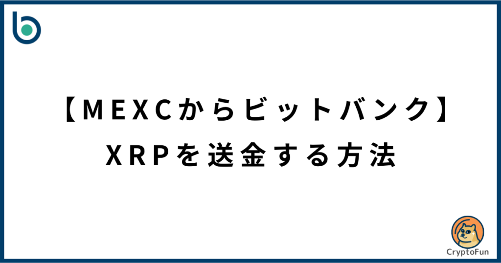 【MEXCからビットバンク】XRPを送金する方法