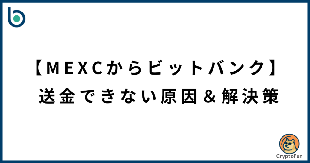 【MEXCからビットバンク】送金できない原因と解決策