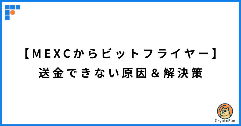 【MEXCからビットフライヤー】送金できない原因と解決策