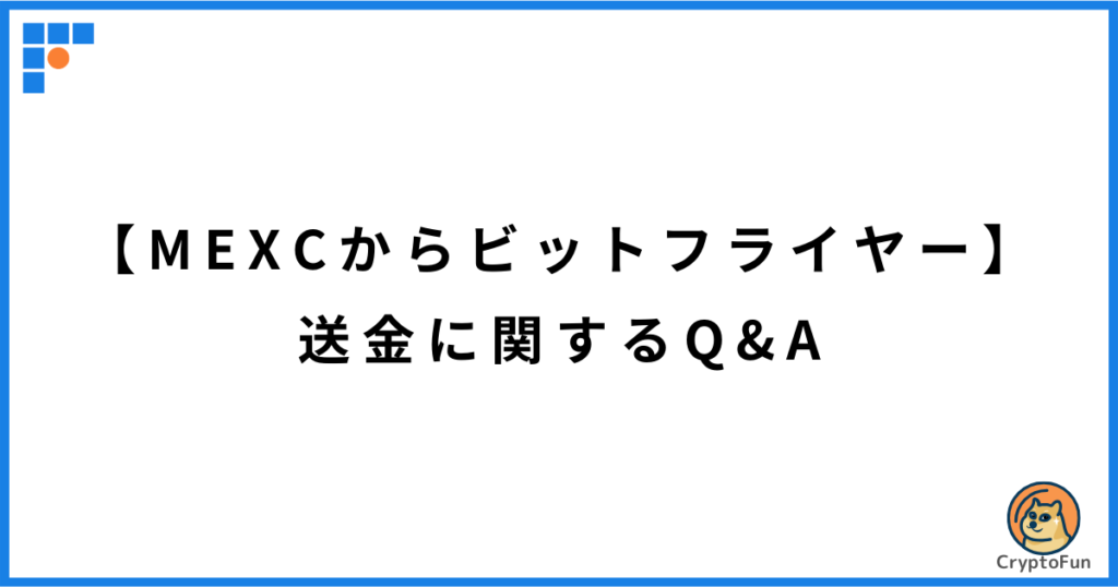 【MEXCからビットフライヤー】送金に関するQ&A