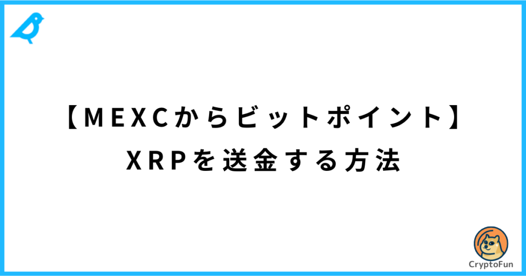 【MEXCからビットポイント】XRPを送金する方法