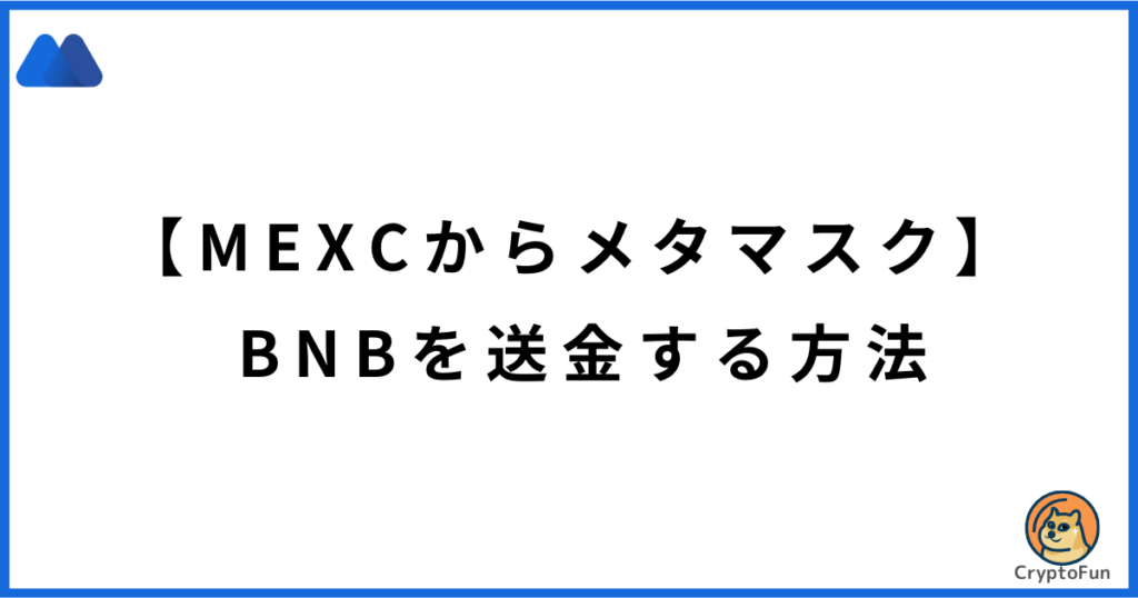 【MEXCからメタマスク】BNBを送金する方法