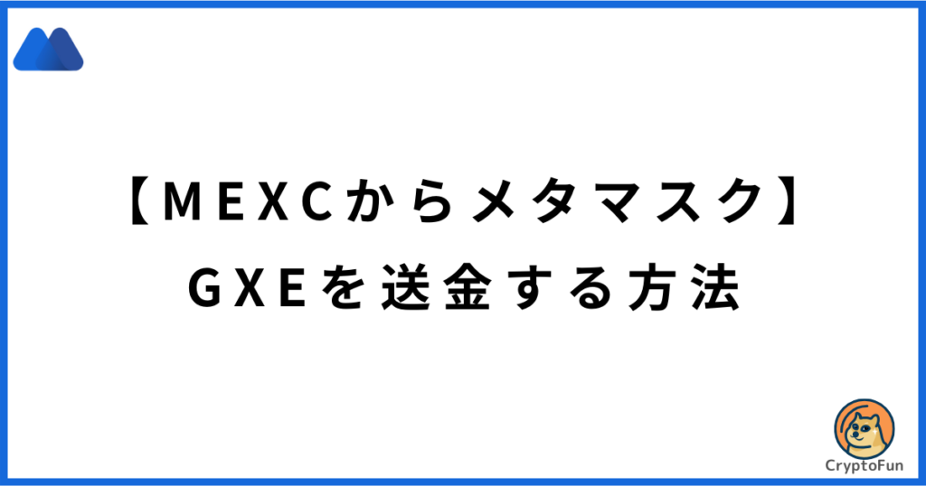 【MEXCからメタマスク】GXEを送金する方法