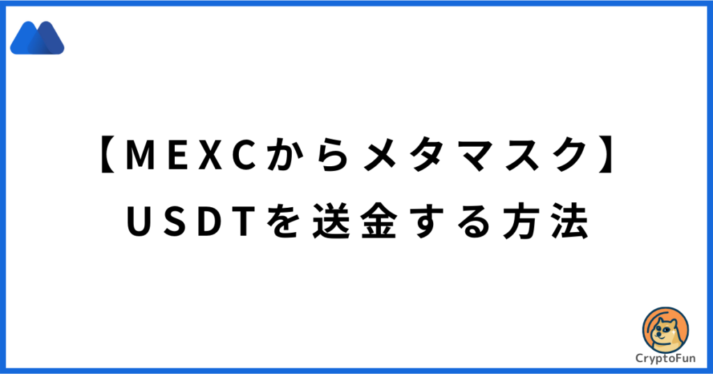 【MEXCからメタマスク】USDTを送金する方法