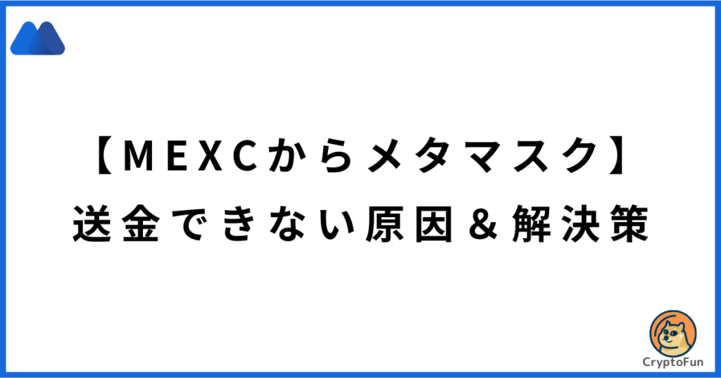 【MEXCからメタマスク】送金できない原因と解決策