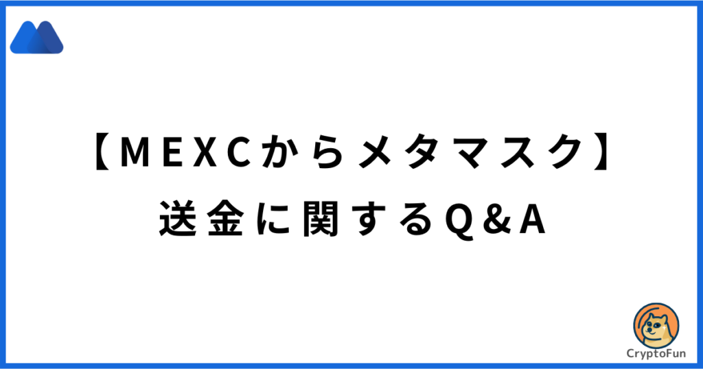 【MEXCからメタマスク】送金に関するQ&A