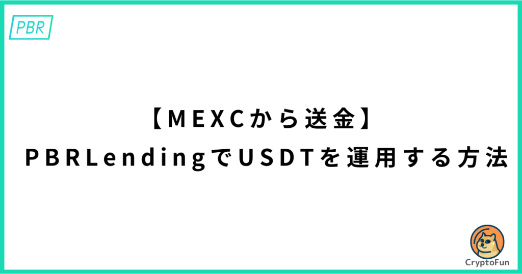 【MEXCから送金】PBRレンディングでUSDTを運用する方法